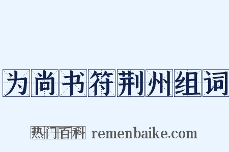 为尚书符荆州组词是什么意思的图片